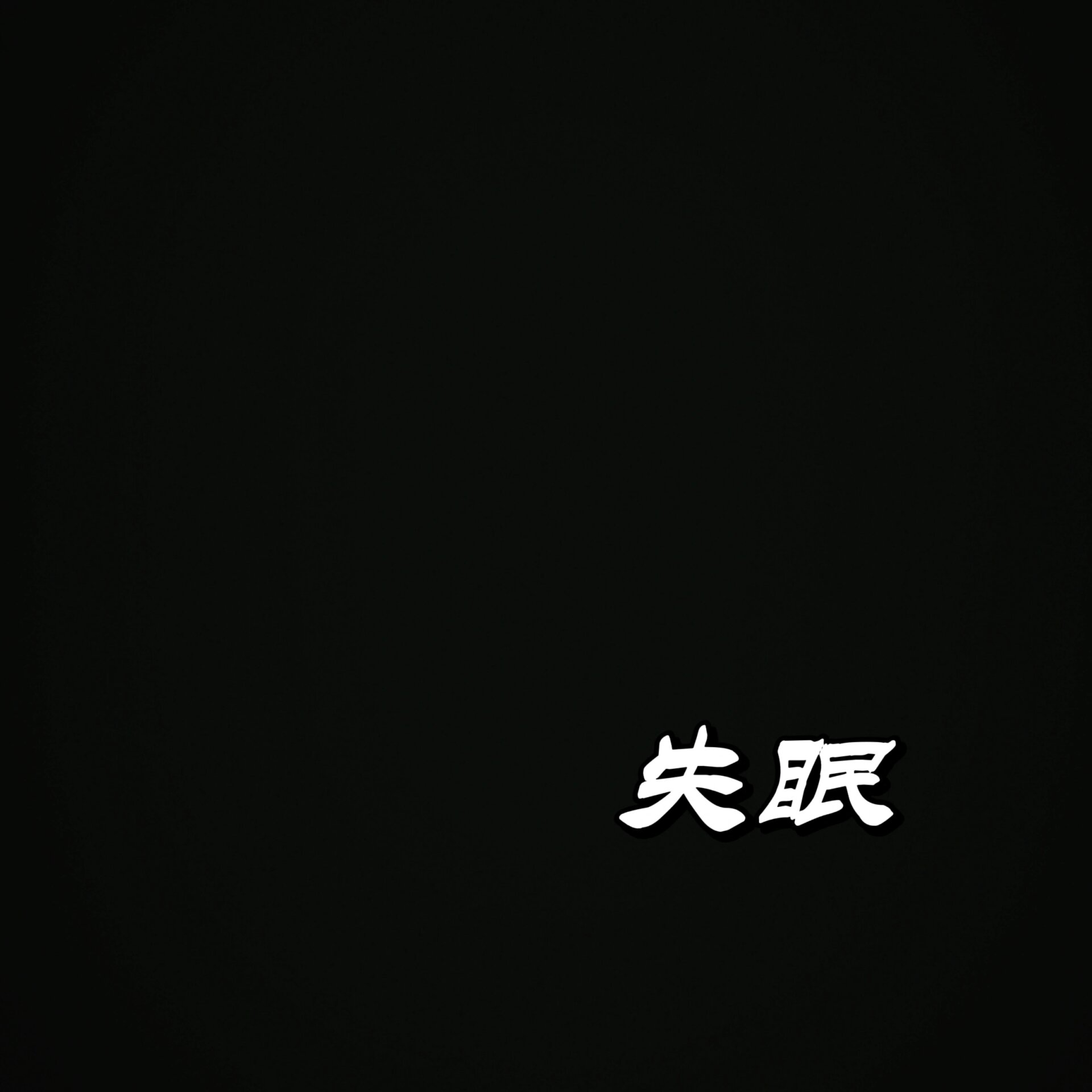 朋友圈文案 失眠