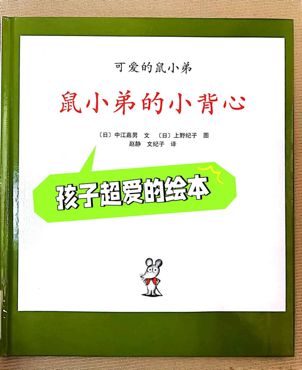 超级有趣的绘本《鼠小弟的背心》 这是一本孩子非常喜欢,一遍遍翻阅的