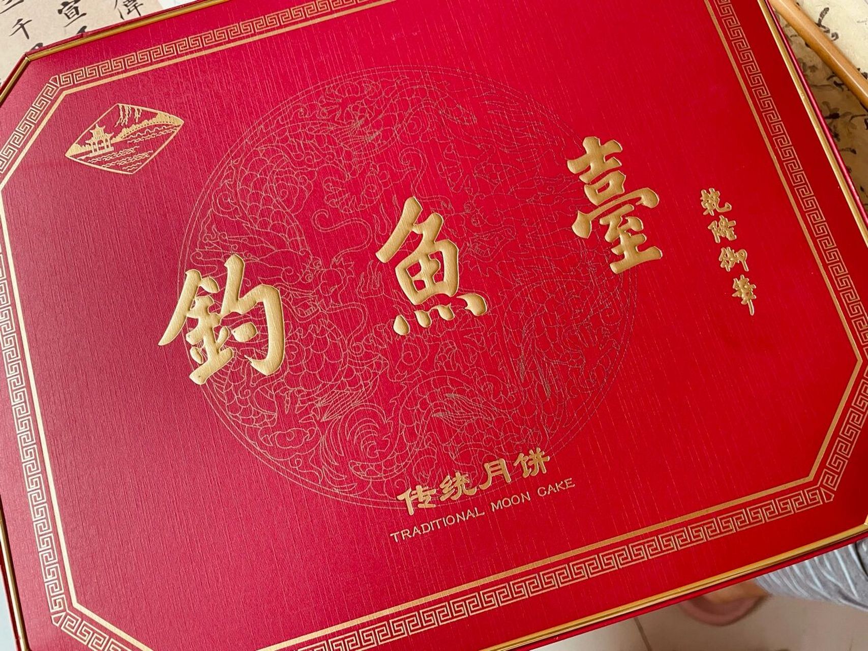 钓鱼台国宾馆 钓鱼台月饼 听说是很难买到的国宴月饼 味道就是传统