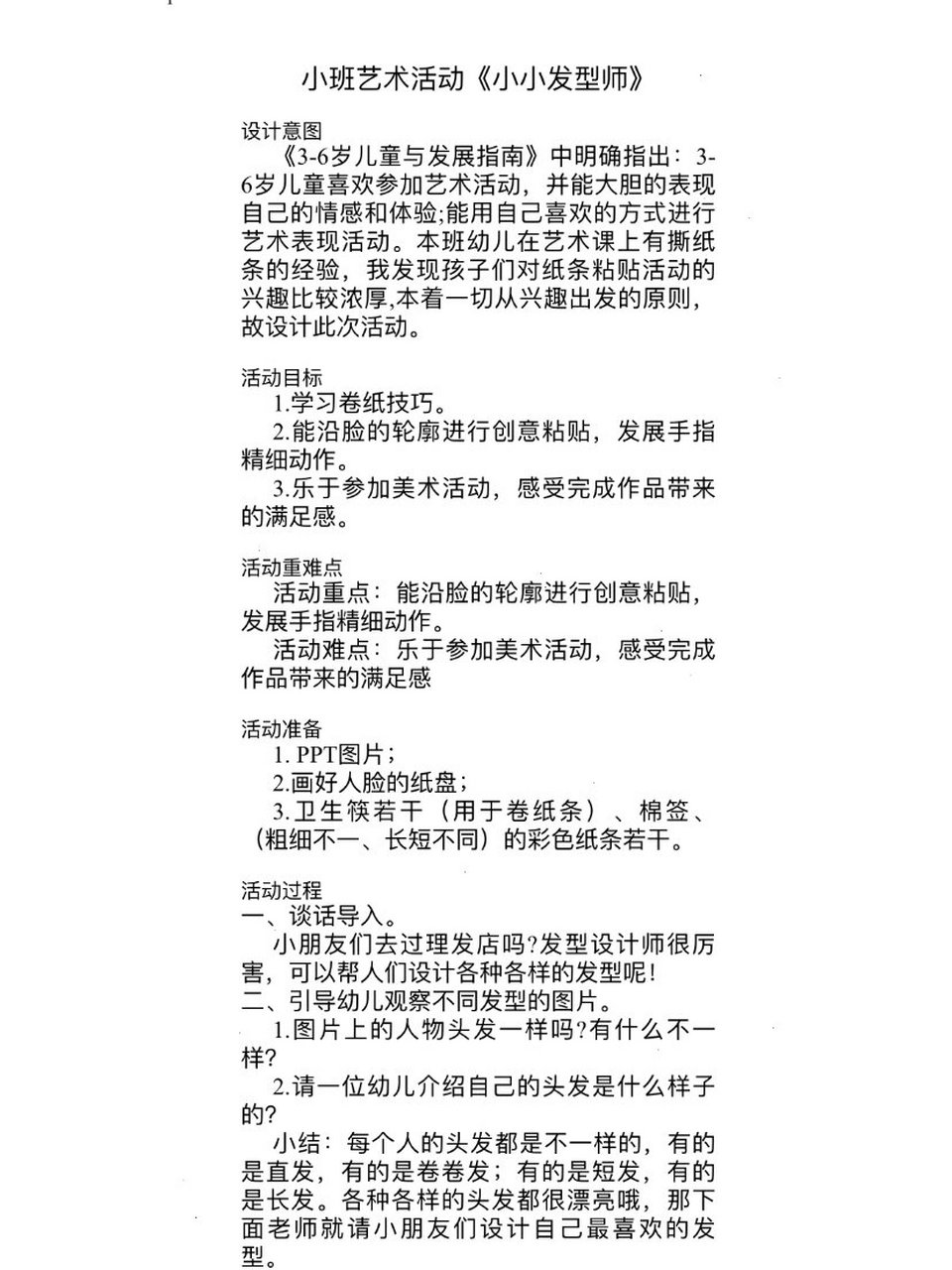小班公开课教案 小班 艺术领域公开课教案《小小发型师》