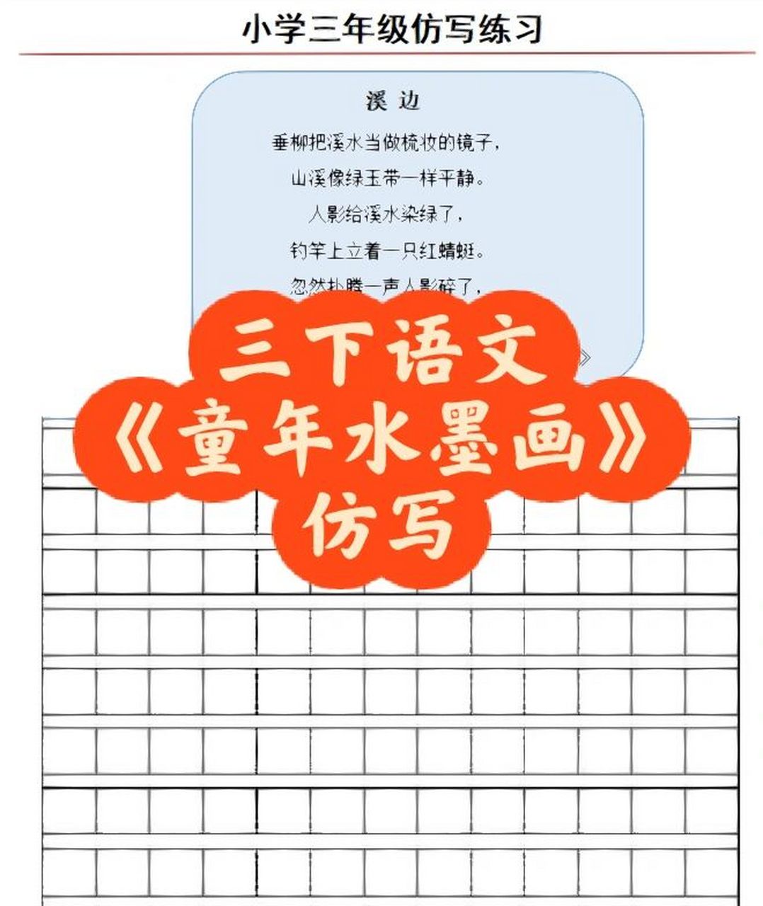 溪边 仿写及学生创作 三年级下册《童年水墨画》——溪边 仿写