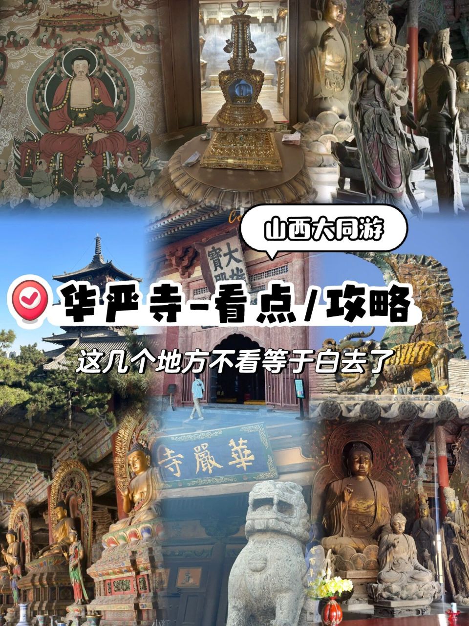 大同-华严寺|看点|攻略 99门票:40元 9115门口检票处好像可以请
