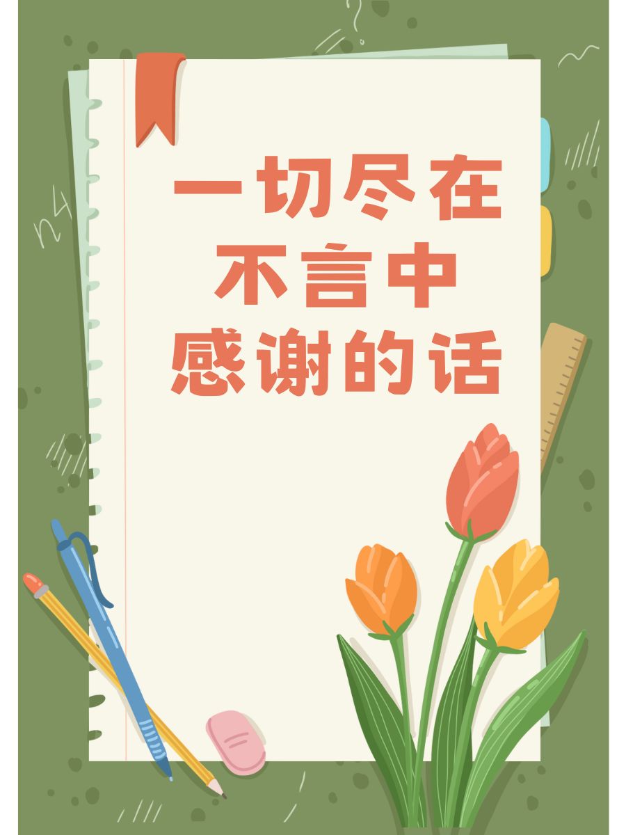 虽然感谢的话说不完,但请相信,我都记在心里