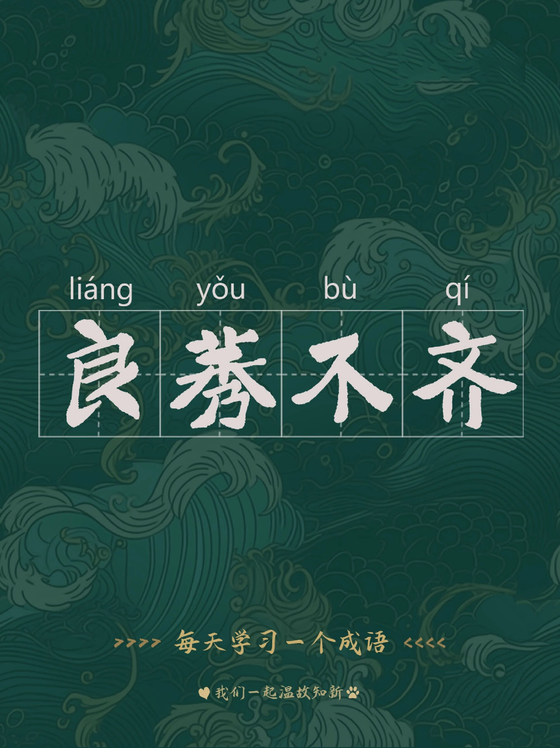 96每日成语|良莠不齐|day11