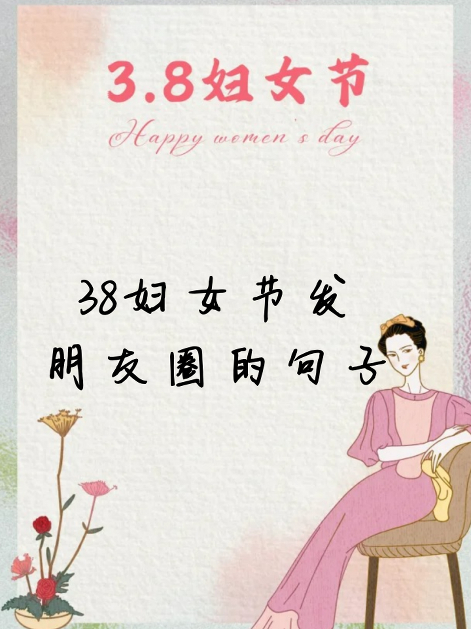 95妇女节到了,致敬所有辛勤付出的女性,你们是最棒的!