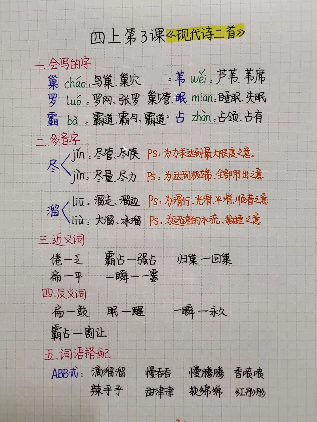 四年级上册语文第三课《现代诗二首》笔记