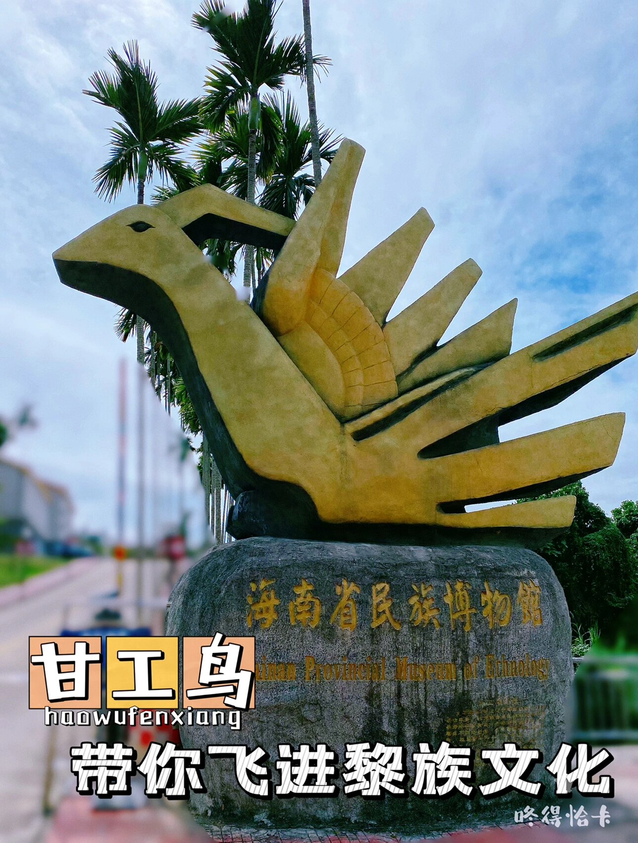 博物馆|了解黎族必去海南省民族博物馆