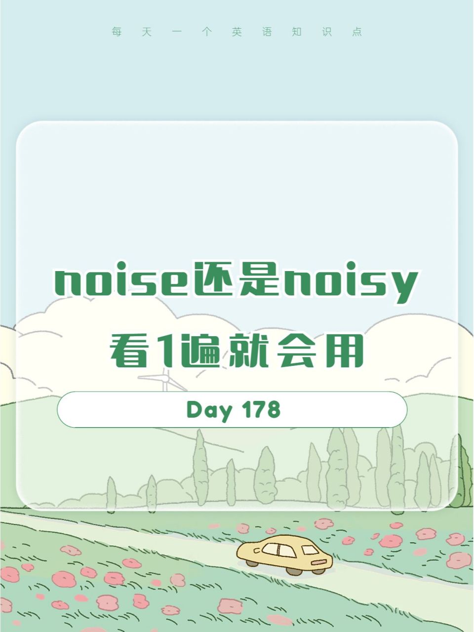 noise还是noisy71看1遍就会用75 1.