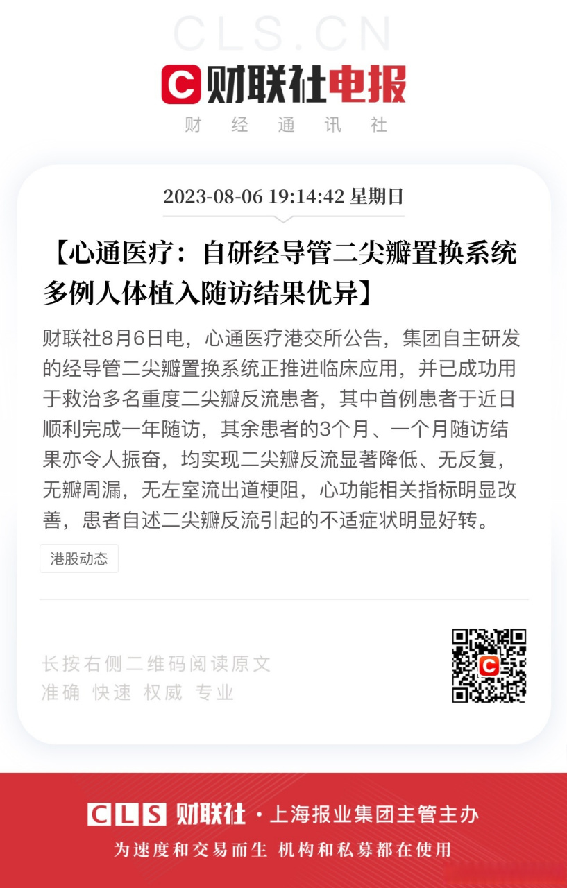 【心通医疗:自研经导管二尖瓣置换系统多例人体植入随访结果优异】