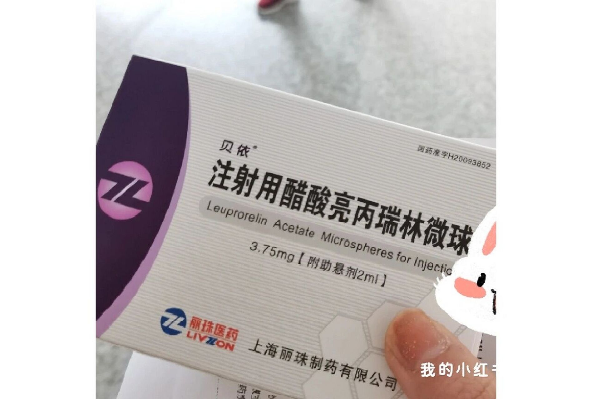 亮丙瑞林 下周一该进行最后一针的注射,但是常去的医院说没有之前用的