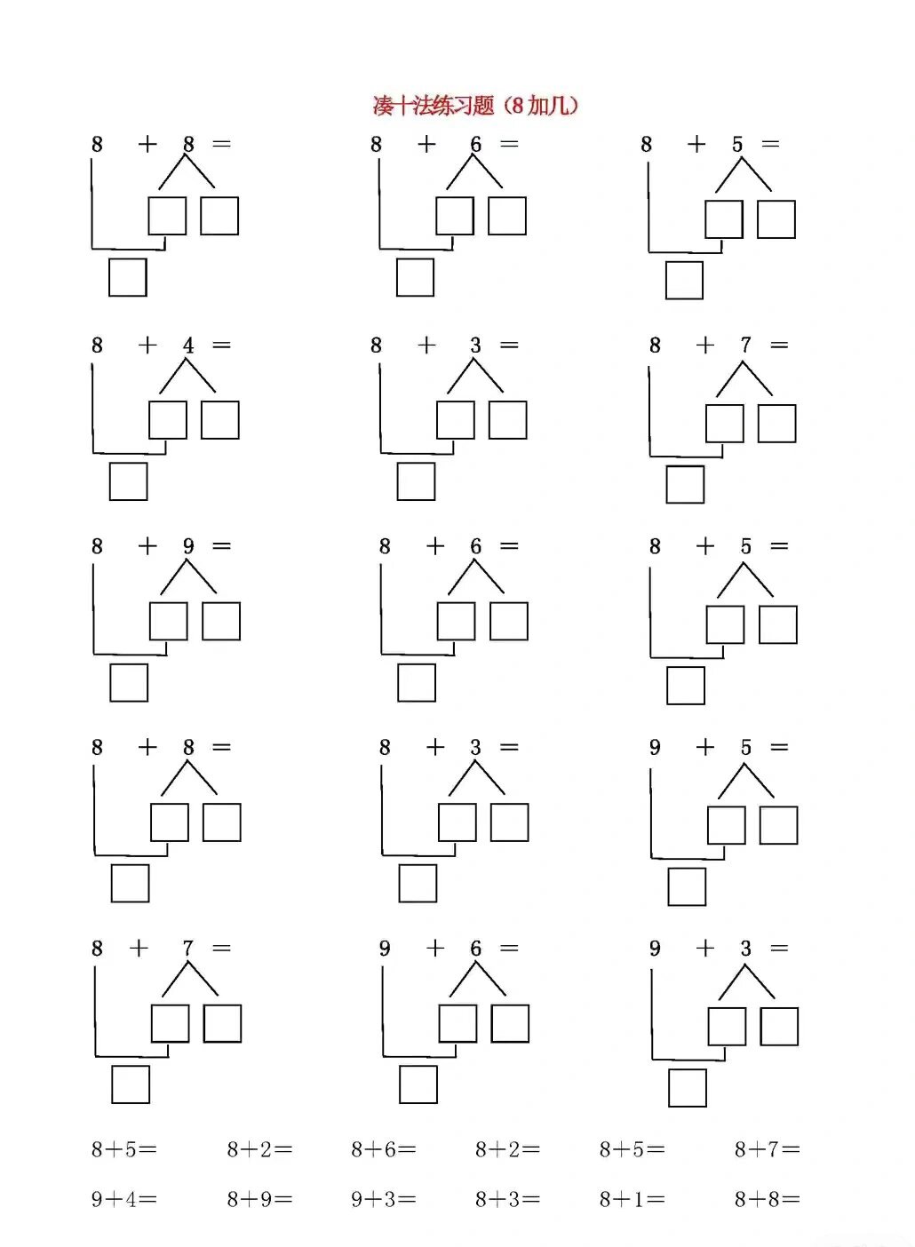 7+8的凑十法分解图图片