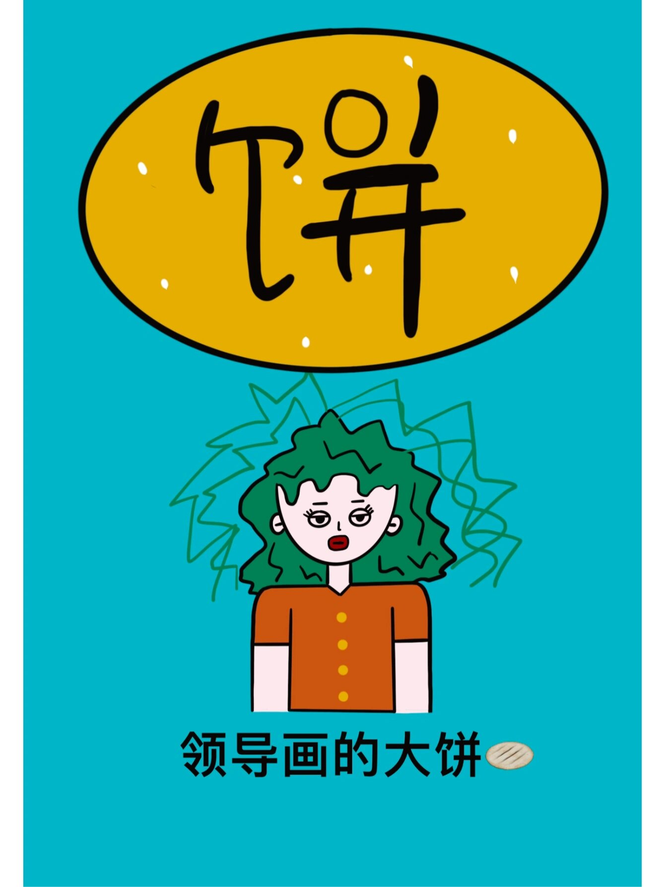 领导画的大饼🫓又大又硬