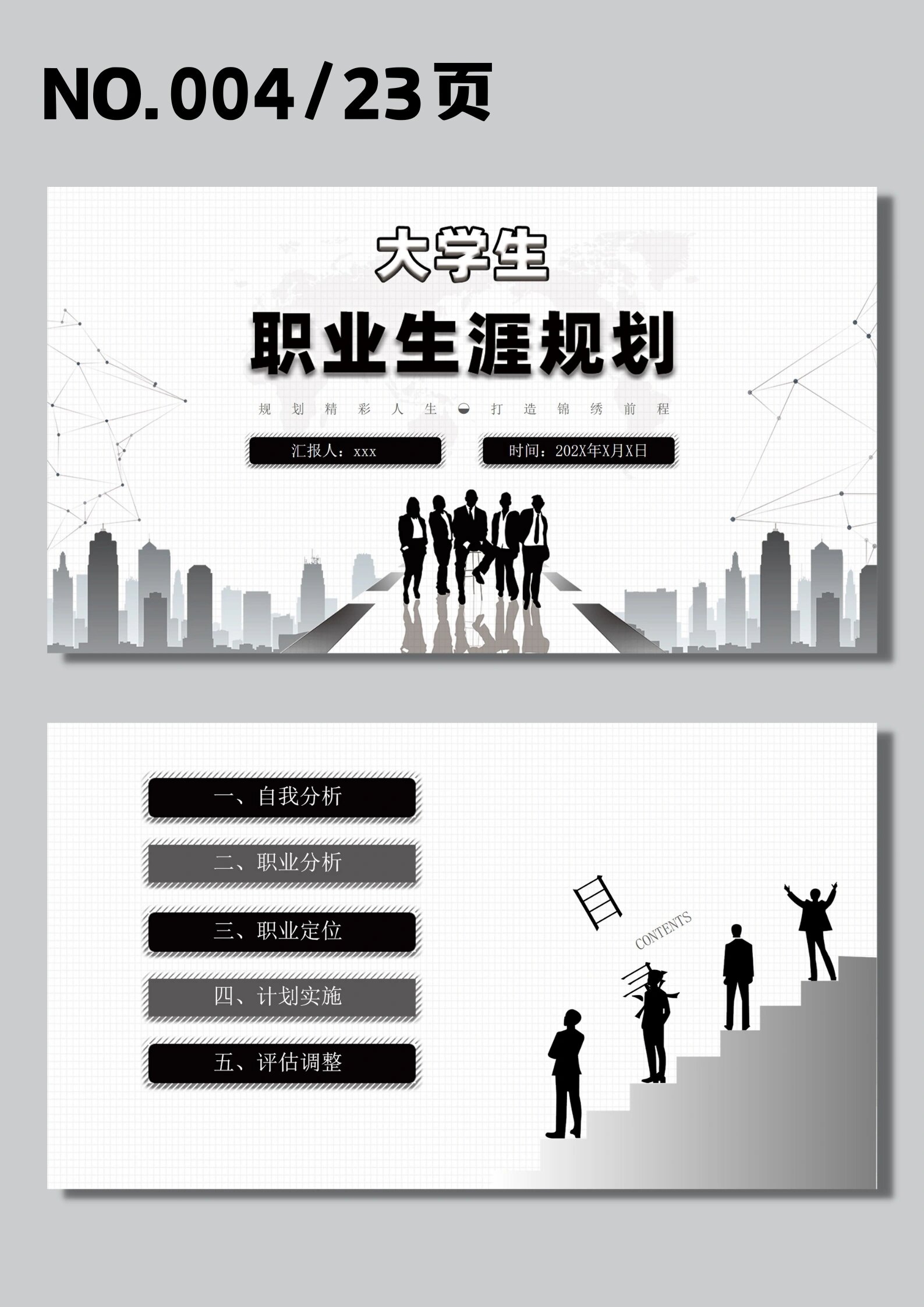大学生职业生涯规划ppt模板