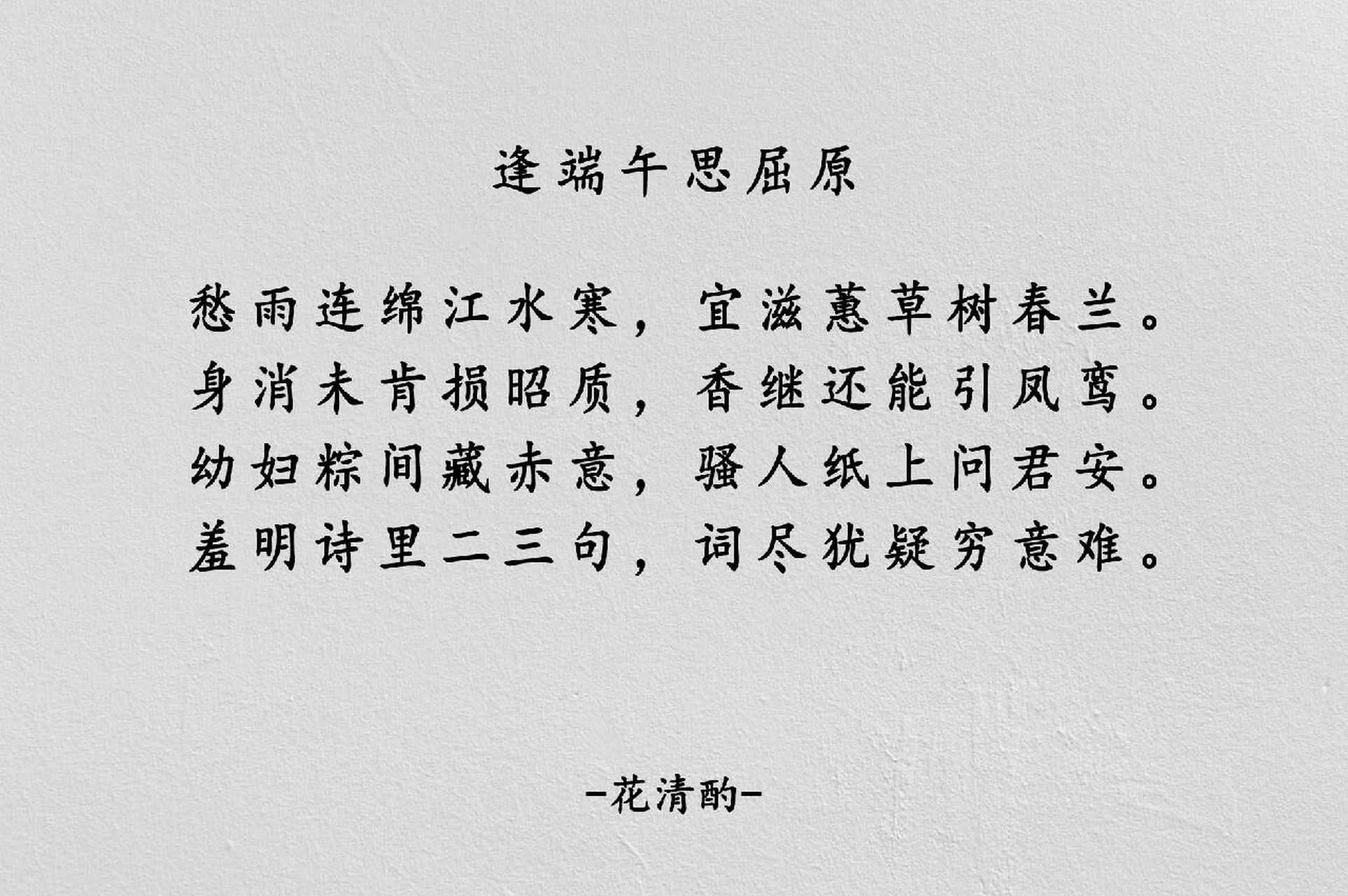 原创诗词‖逢端午思屈原 逢端午思屈原—花清酌/平水韵 愁雨连绵江