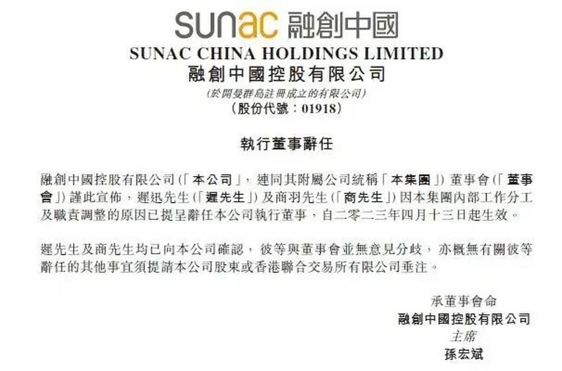 4月13日下午,融創中國發布公告稱,因集團內部工作分工及職責調整,遲迅