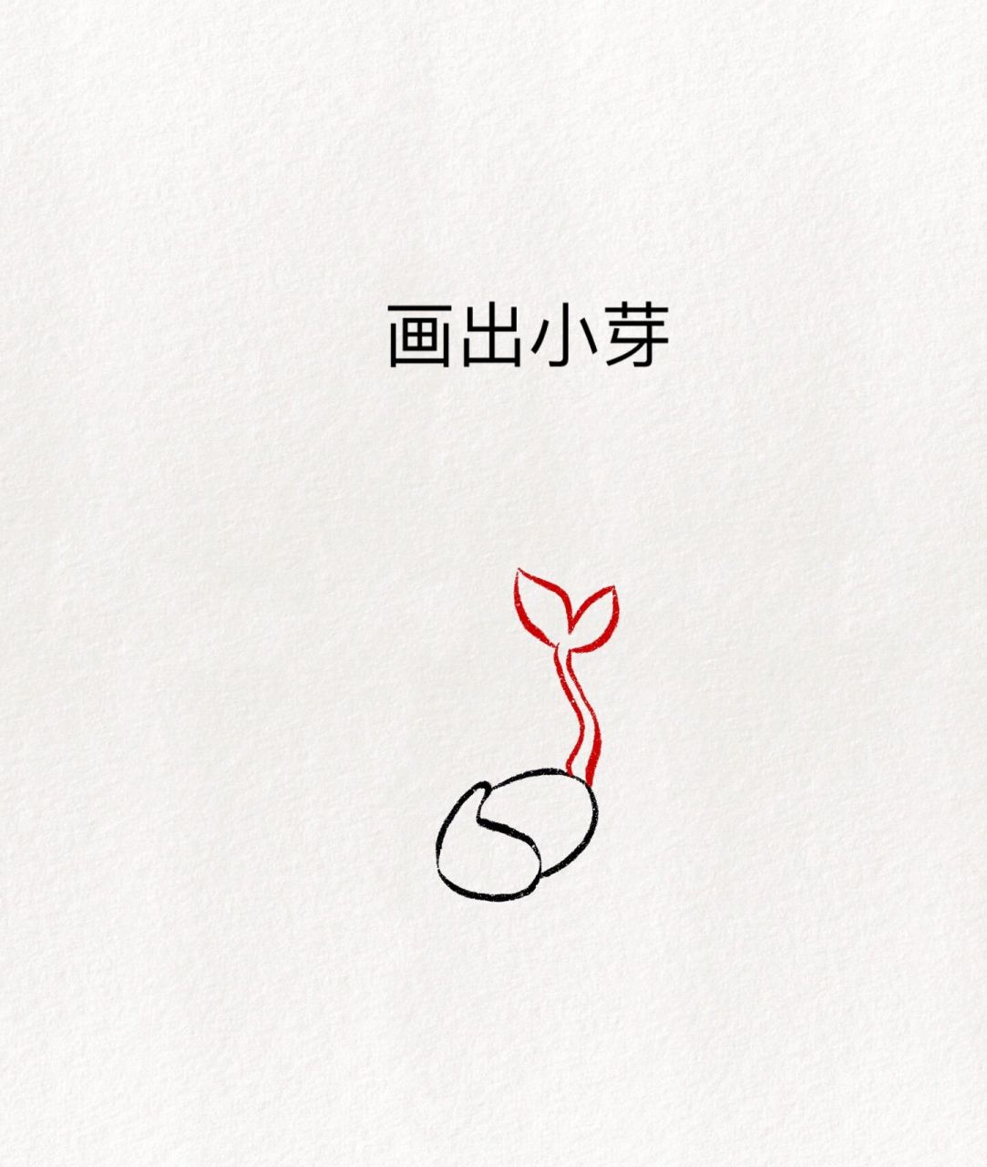 超可爱简笔画教程:关于希望92 向上开花 向下生根