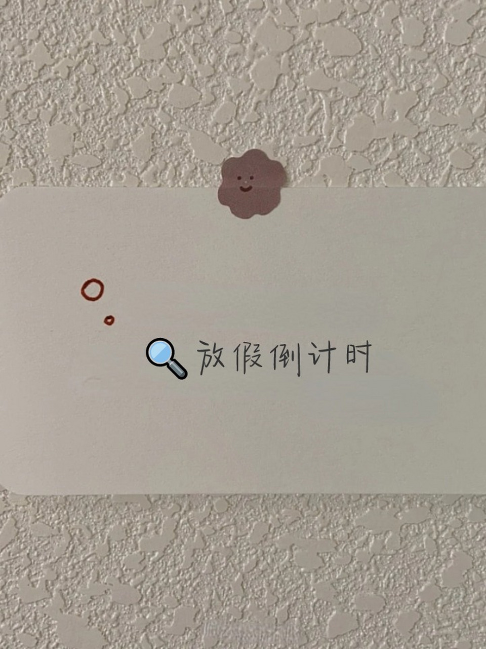 93放假倒计时 3.