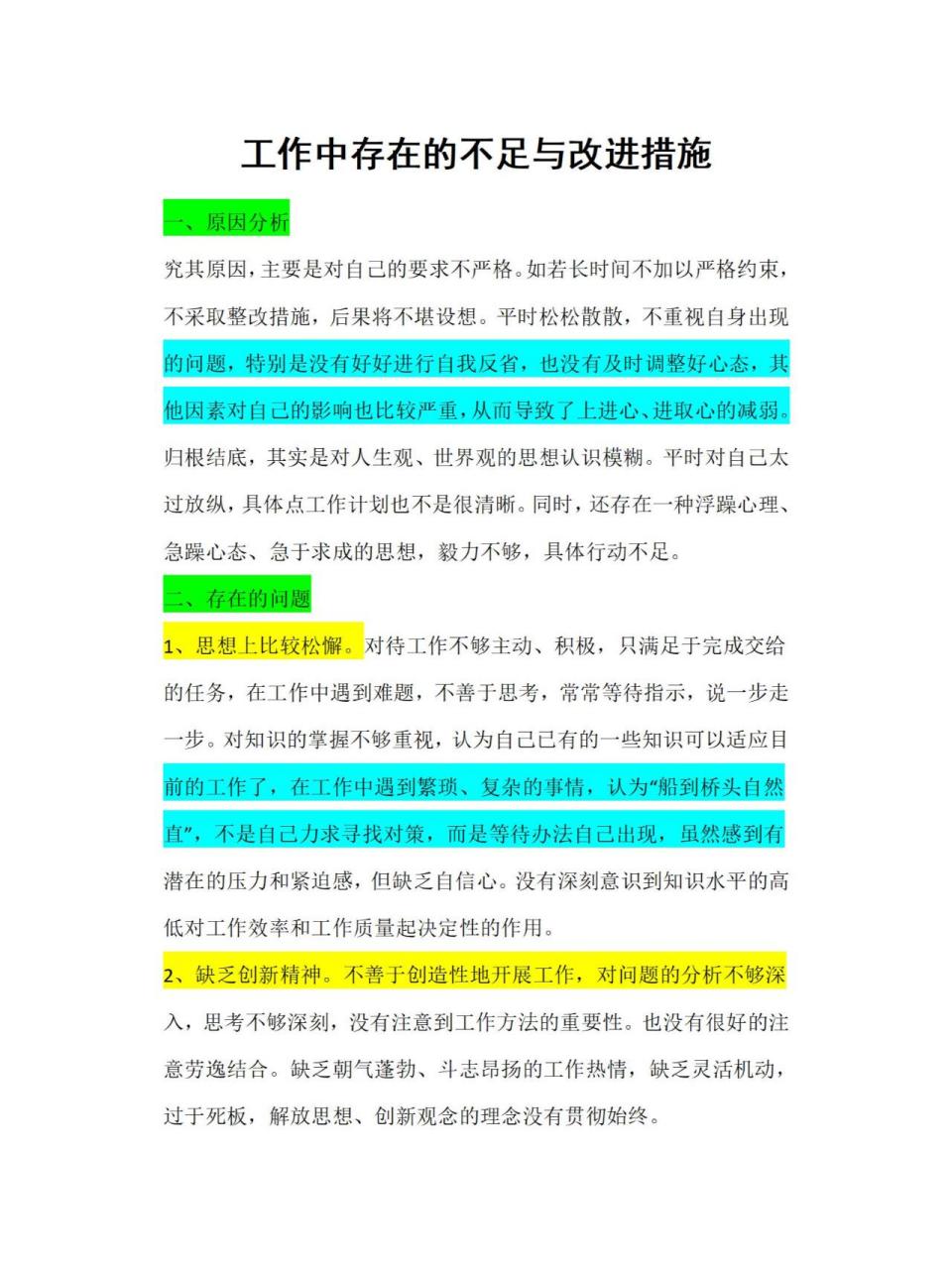 (建议收藏)工作中存在的不足与改进措施 (建议收藏)工作中存在的不足