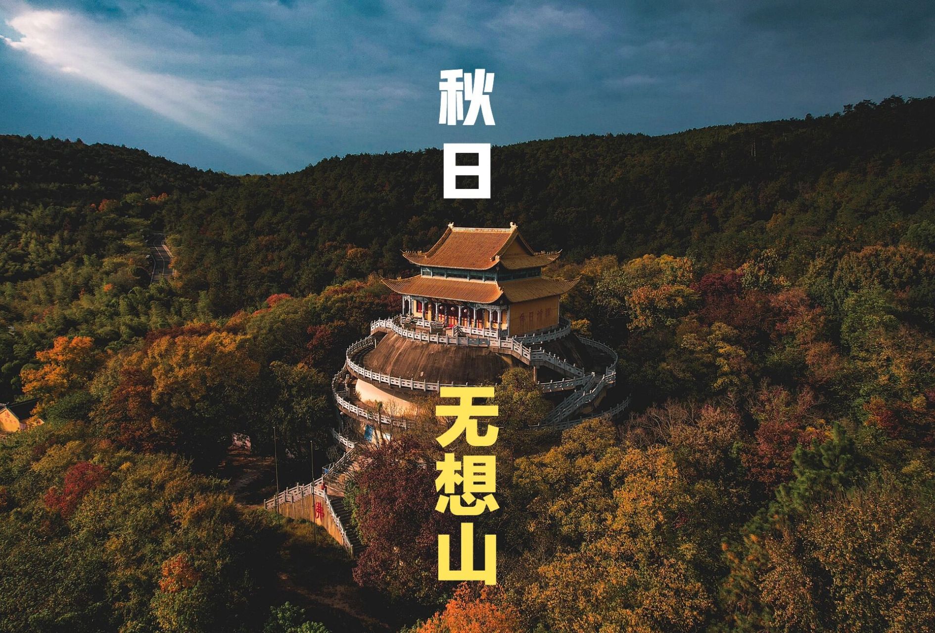 无想山自驾千万不能错过!