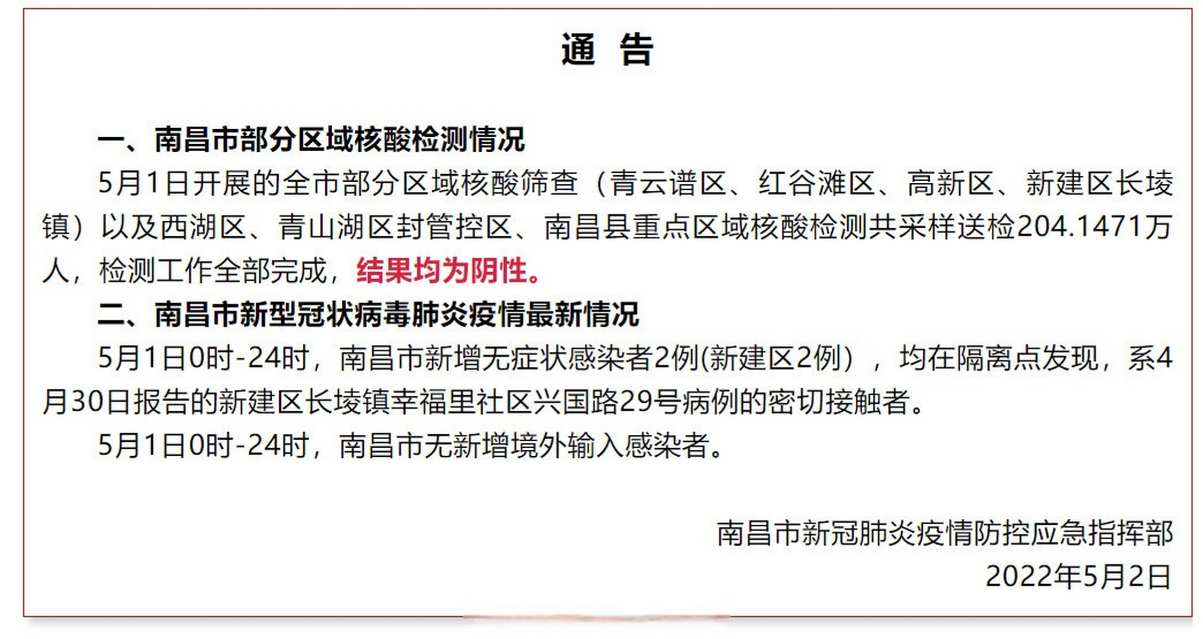 公布南昌市部分区域核酸检测情况和南昌市新型冠状病毒肺炎疫情最新