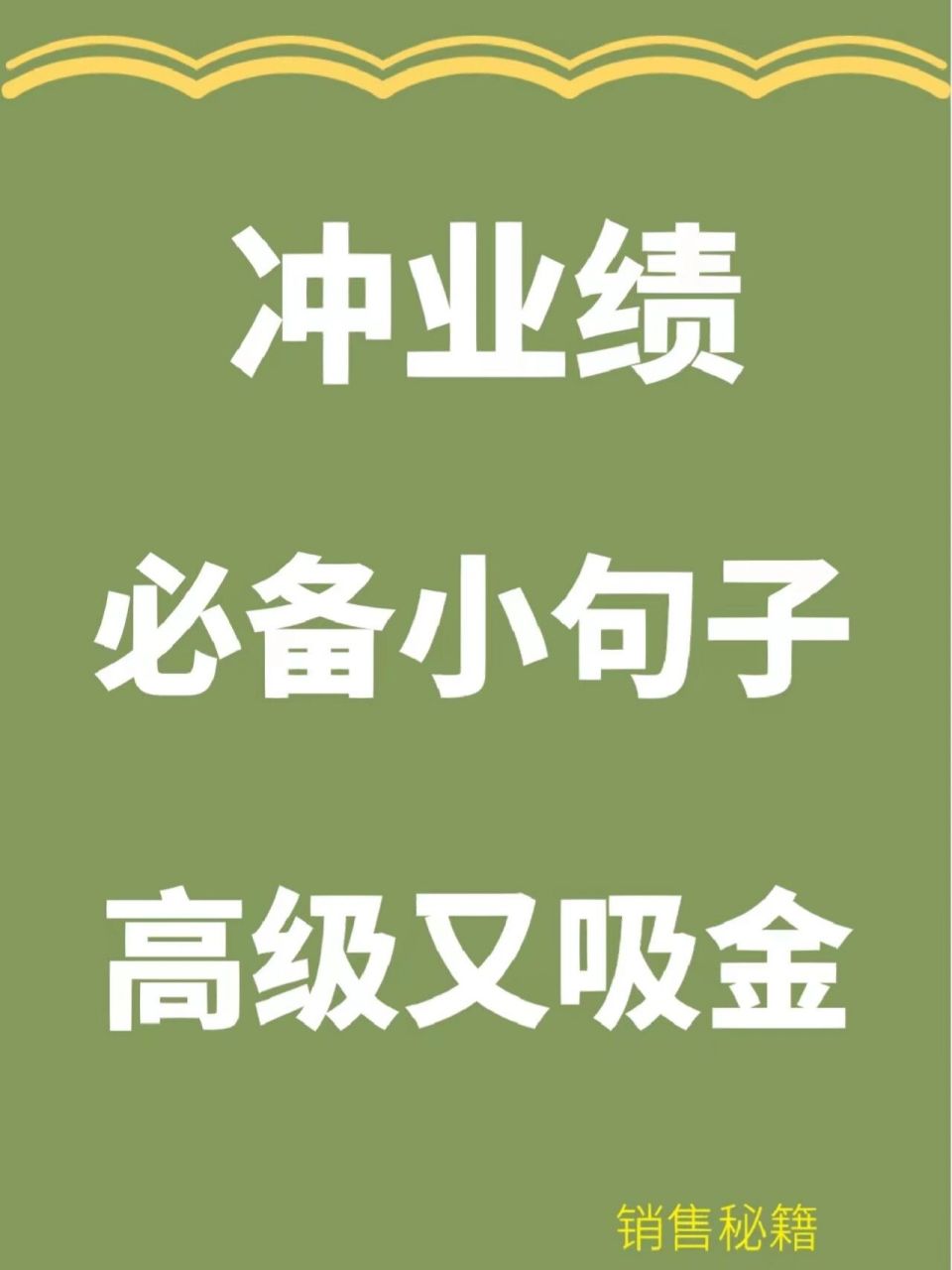 冲业绩必备小句子,高级又吸金 9999 两眼一睁