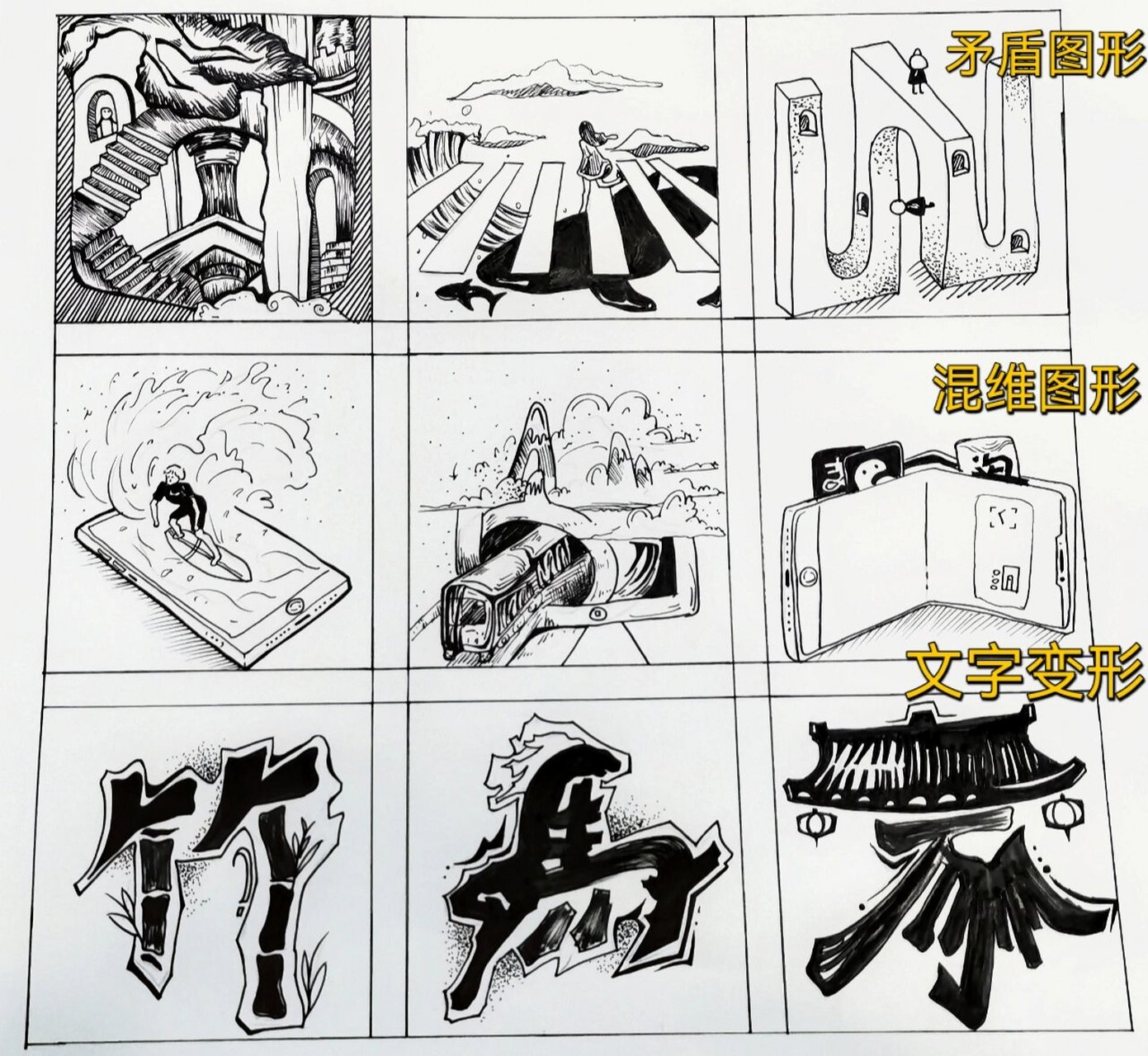 图形创意—(手绘) 1 矛盾空间/互悖图形 2 混维图形(以手机/电脑为源)