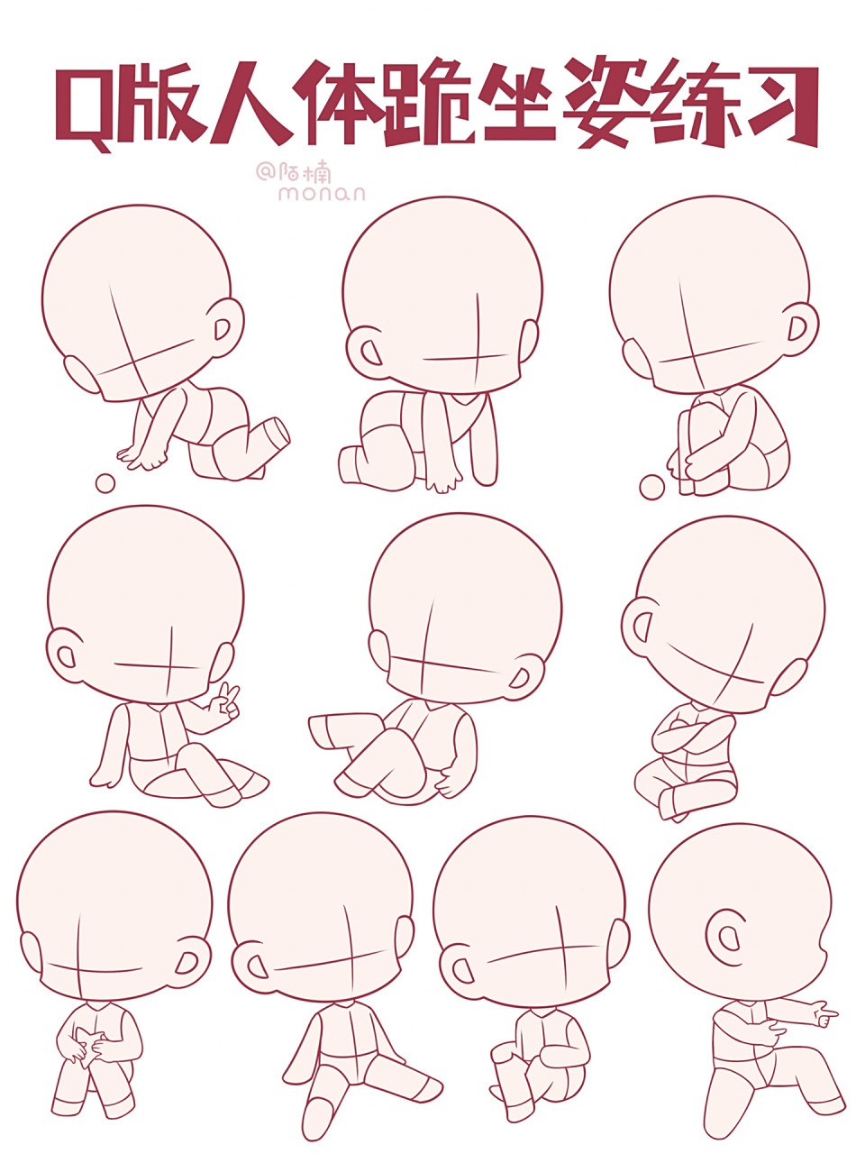 q版坐姿练习(二) 有一些参考了无限人偶里的姿势 绘画软件:procreate