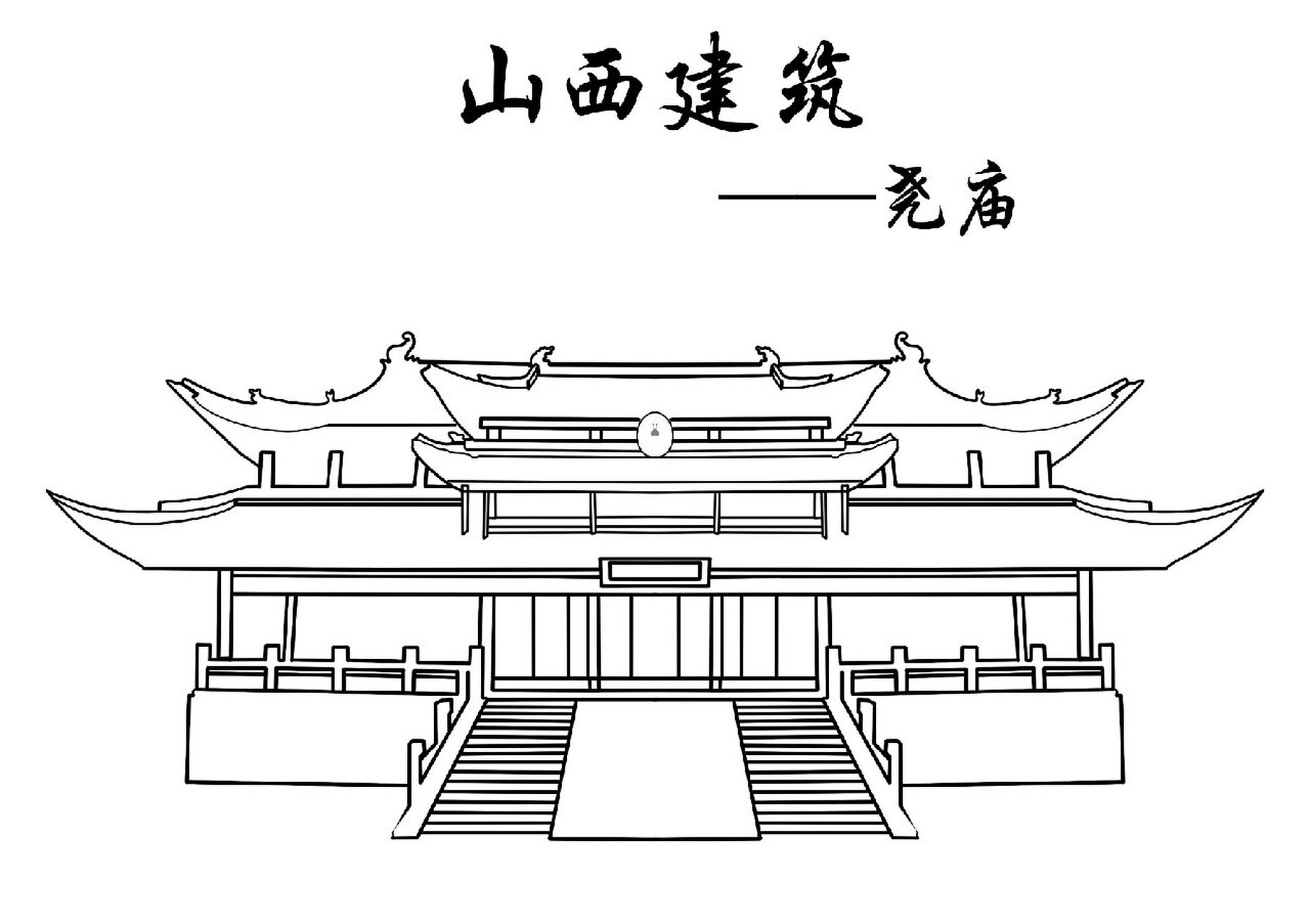 ps|山西建筑|尧庙|插画线稿|原创 山西建筑尧庙插画线稿 本人原创滴!