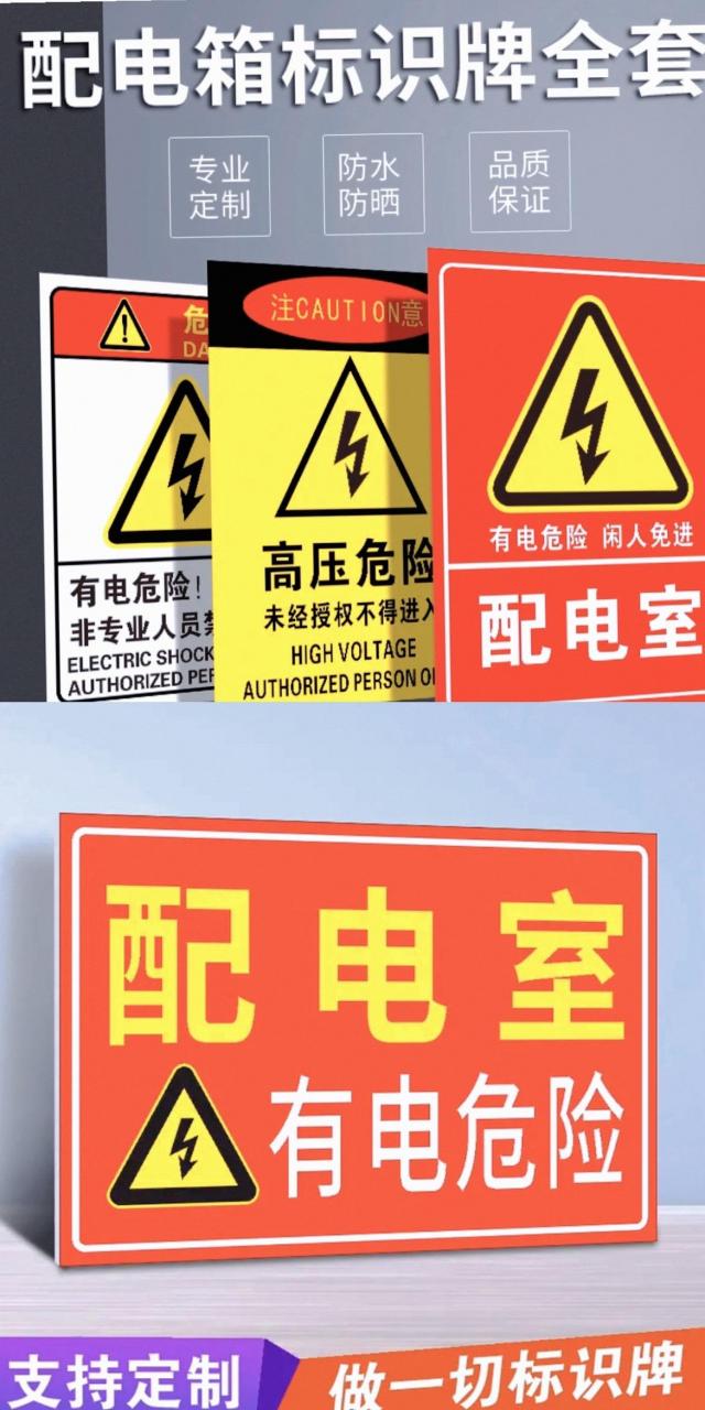 有电危险警示贴纸 电箱标识配电箱