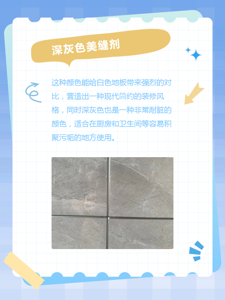 白色地板砖用什么颜色美缝剂好看