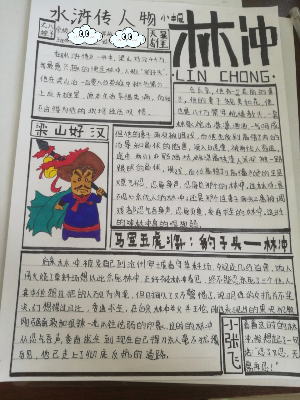水浒传小报林冲(图片来自小臭臭和跟屁虫)