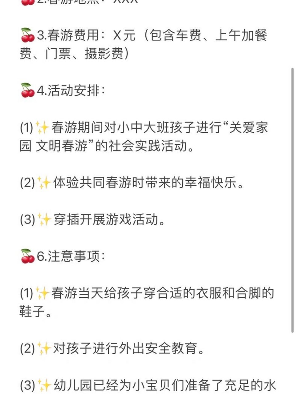 春游通知格式模板图片