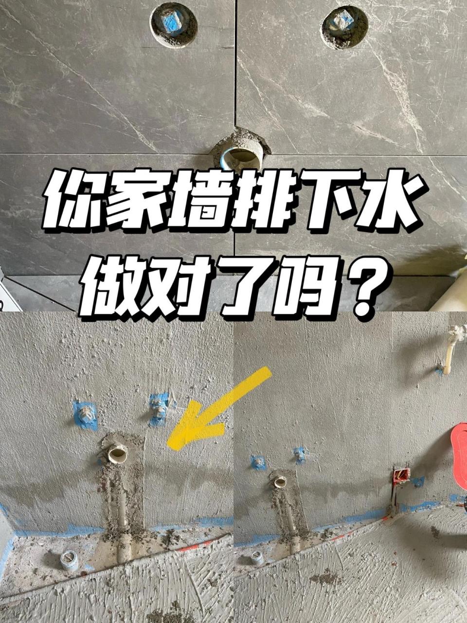 你家墙排下水做对了吗?