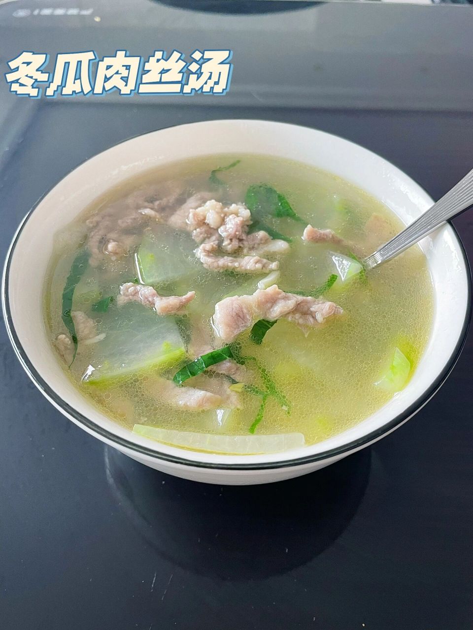 冬瓜肉丝汤7515汤鲜肉嫩也太好吃了～ 98这算是一道改良版的滑