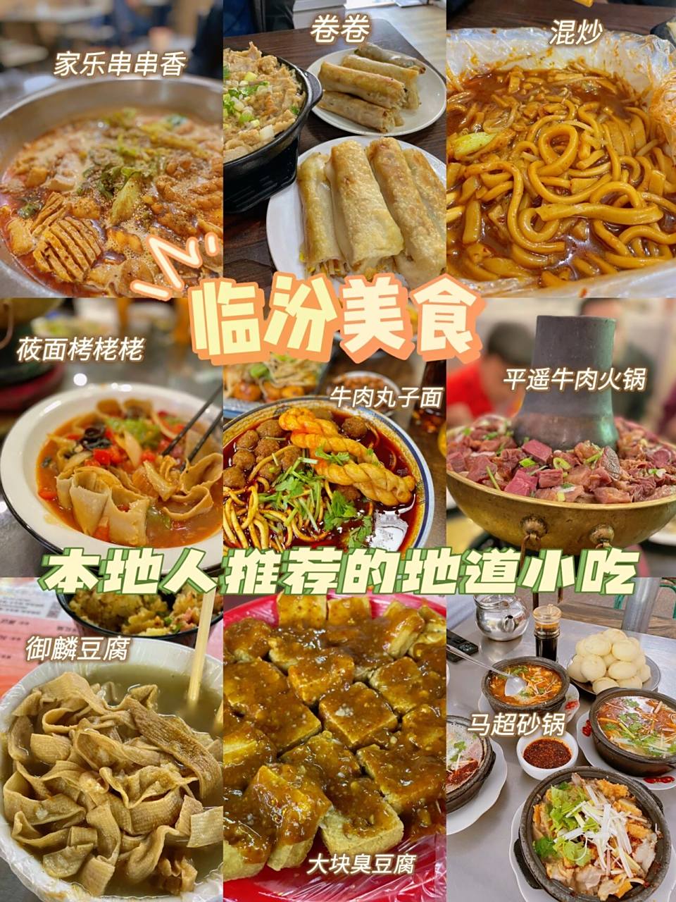 山西美食真的不要太多啦 光是在临汾,真的就有数不尽的小吃,一些不