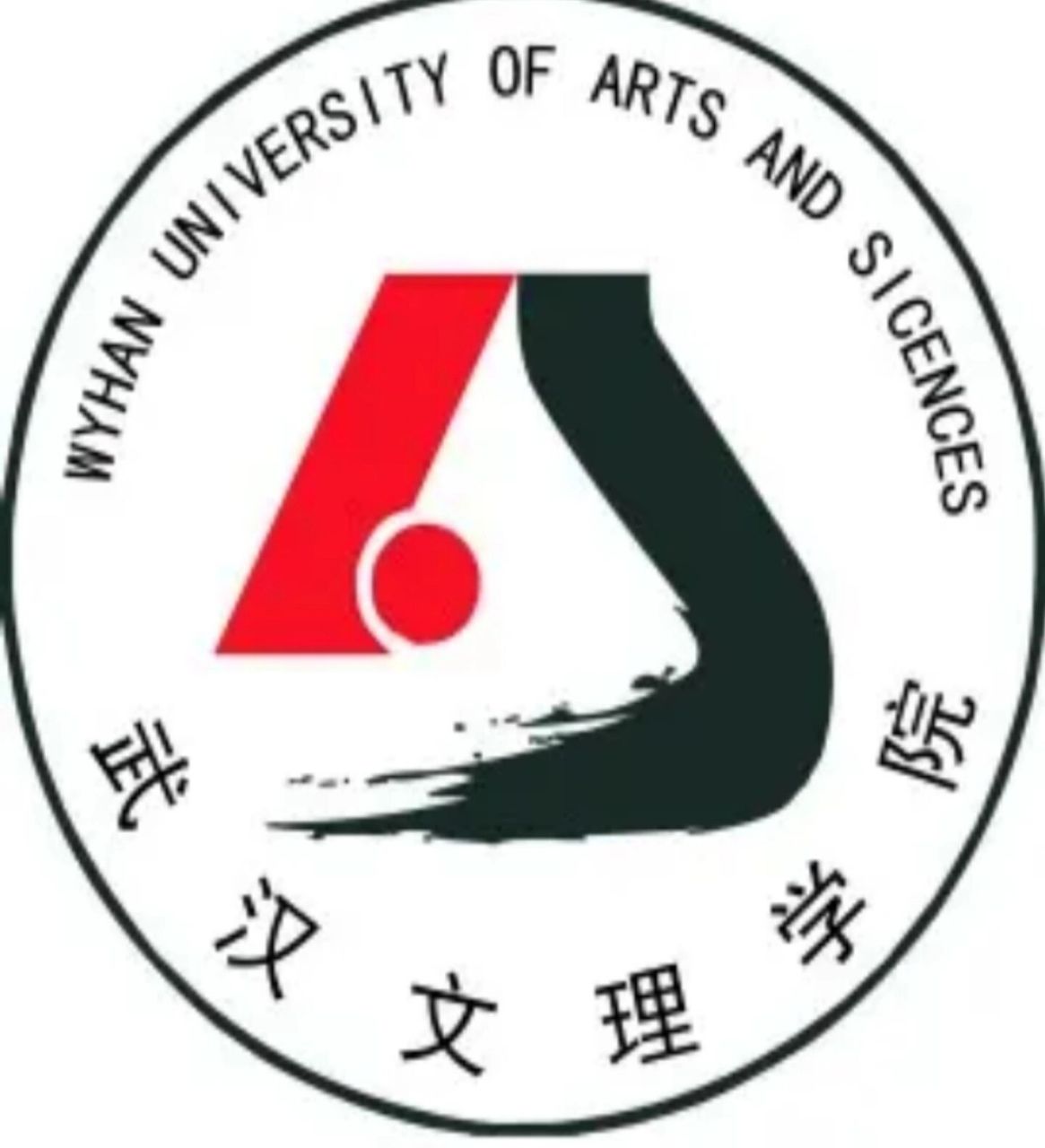 武汉文理学院(wuhan college of arts and science),简称武汉文理