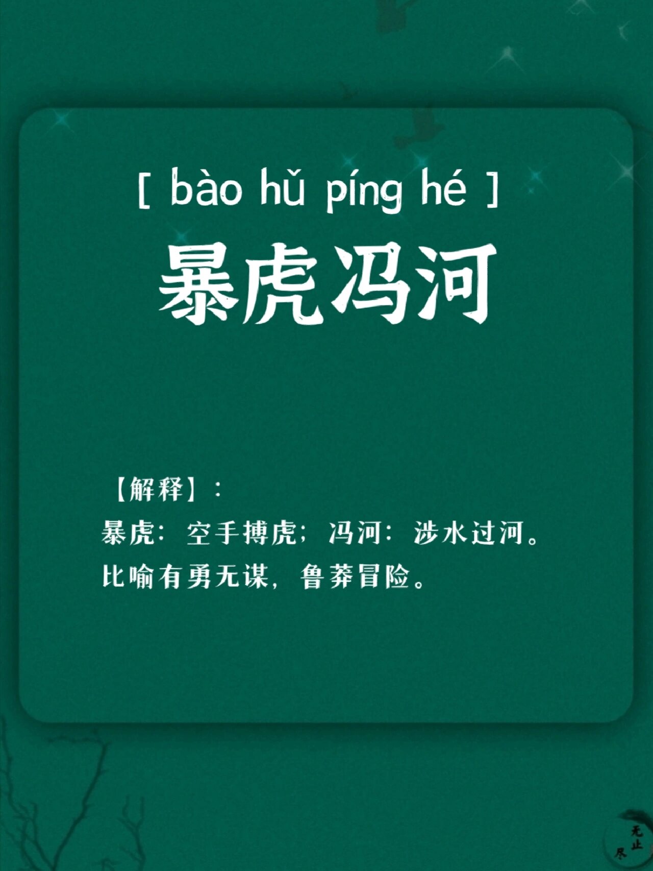 暴虎冯河 【拼音】:  ———— 【解释】: 暴虎:空手搏虎;冯河:涉水