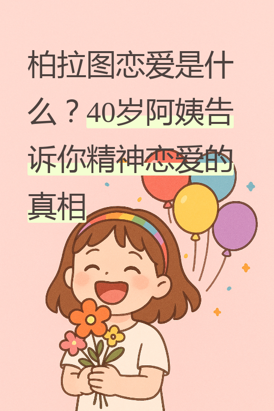 精神恋爱是什么意思