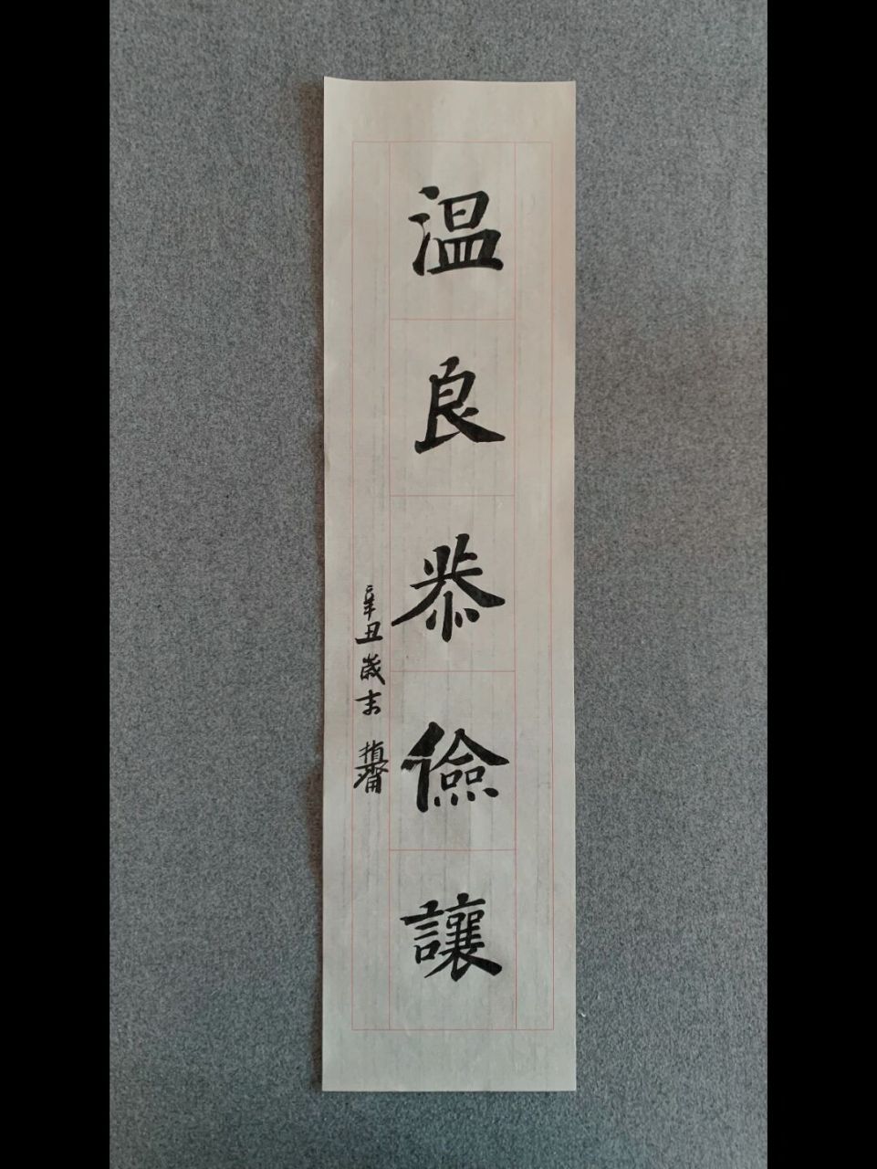 再书温良恭俭让 #我的日常# #我的书法分享# #每日练字打卡# #我写字