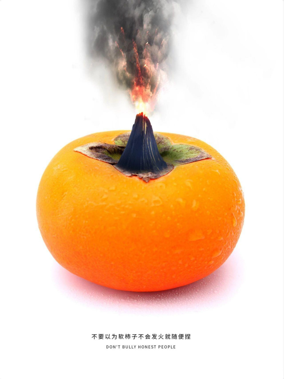 2,是人都有脾气的,就看是否触犯底线 3,柿子捡软的捏,那是错了 4,我软