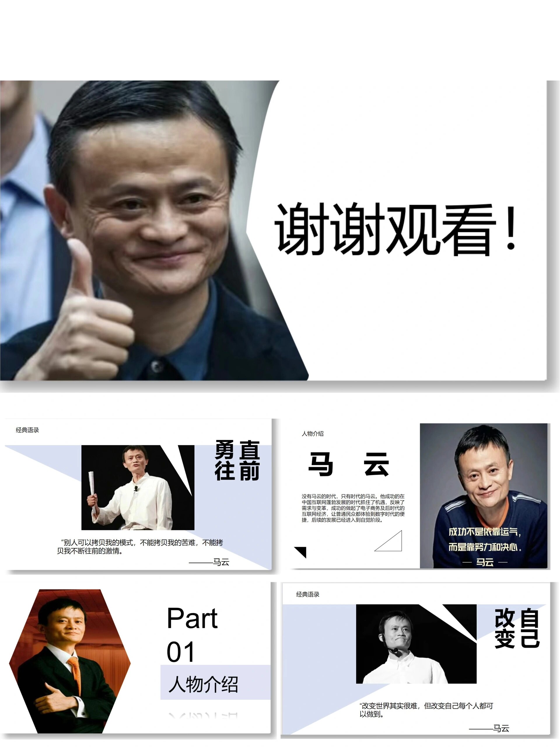 企业家马云ppt成品|全14页! 来啦