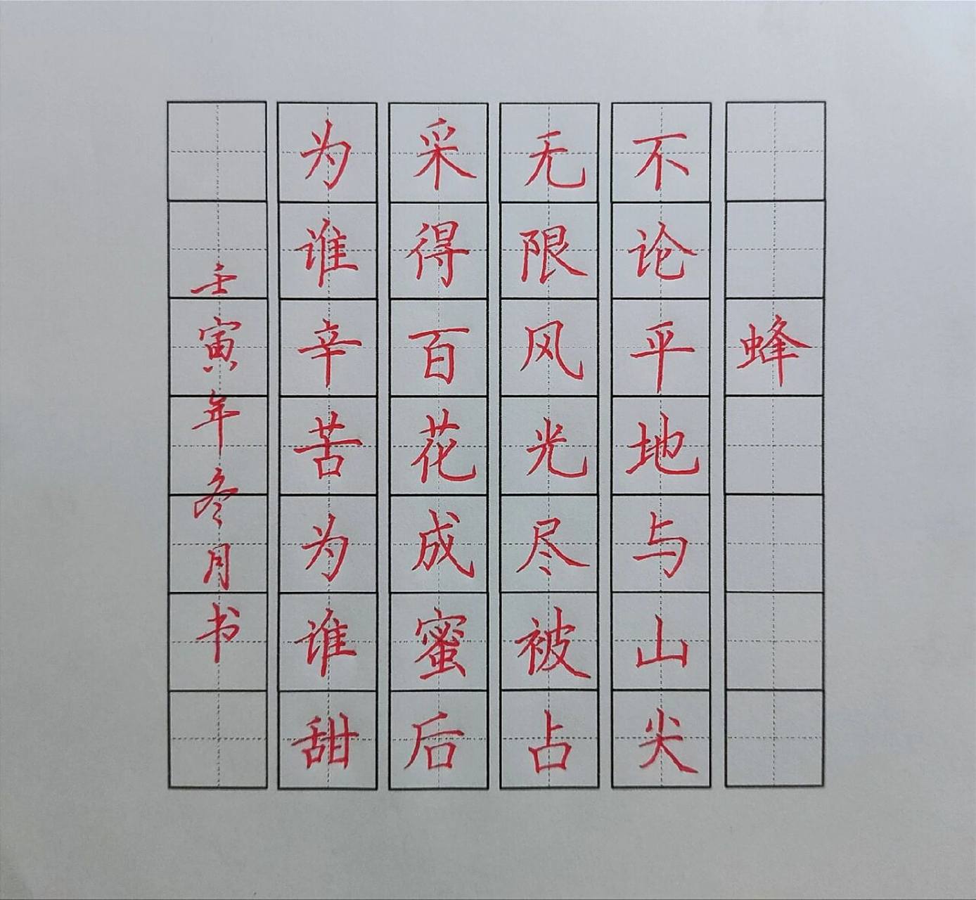 打卡小学古诗词《蜂》 阳了真的太难受了,浑身无力,写字手都抖.