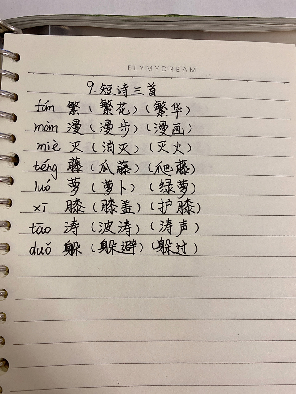 四年级下册语文第9课生字组词