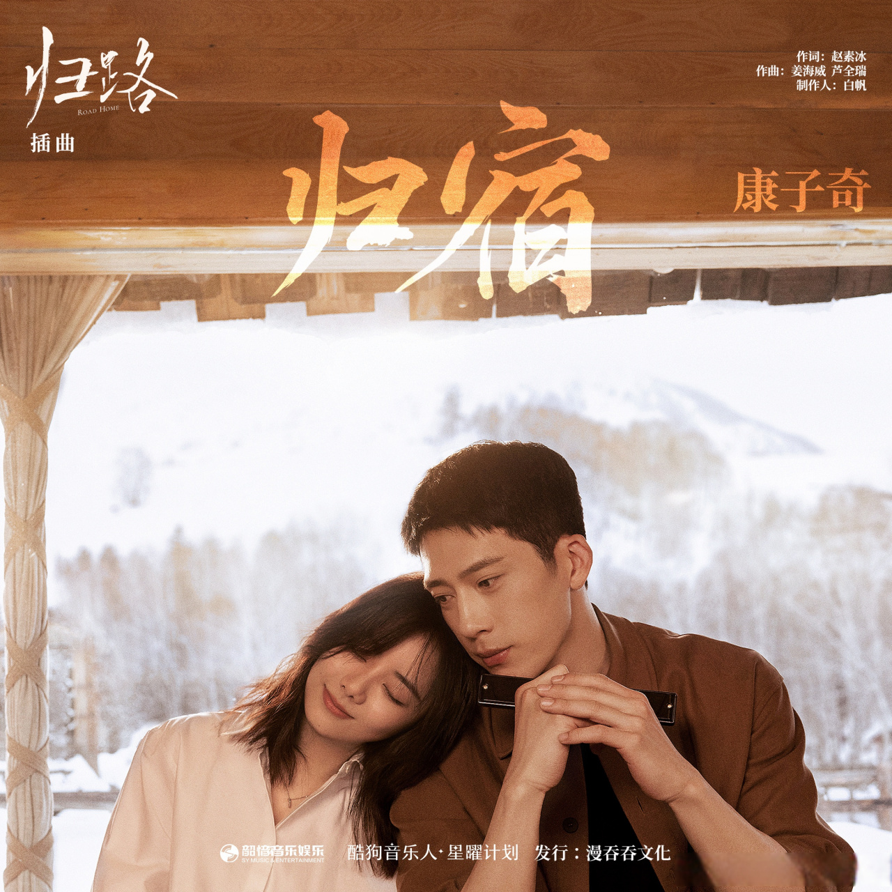 "我仍爱着你 便是最好的归宿" 我为#电视剧归路# 演唱的《归宿》惊喜