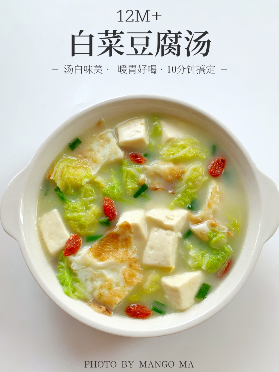 白菜豆腐汤9215暖胃好喝·冬日必备·10分钟搞 冬天就适合喝热