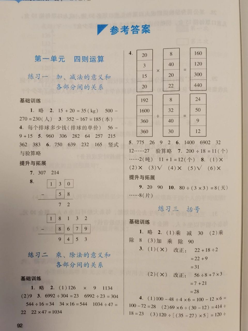 广州版数学四年级下《阳光学业评价》参考答案