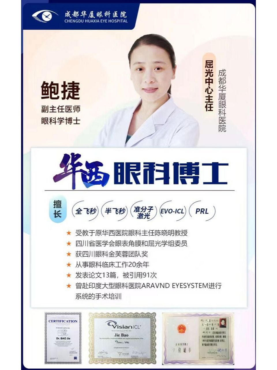 【成都华厦眼科】-华西眼科博士鲍捷 专家介绍:鲍捷丨副主任医师/屈光