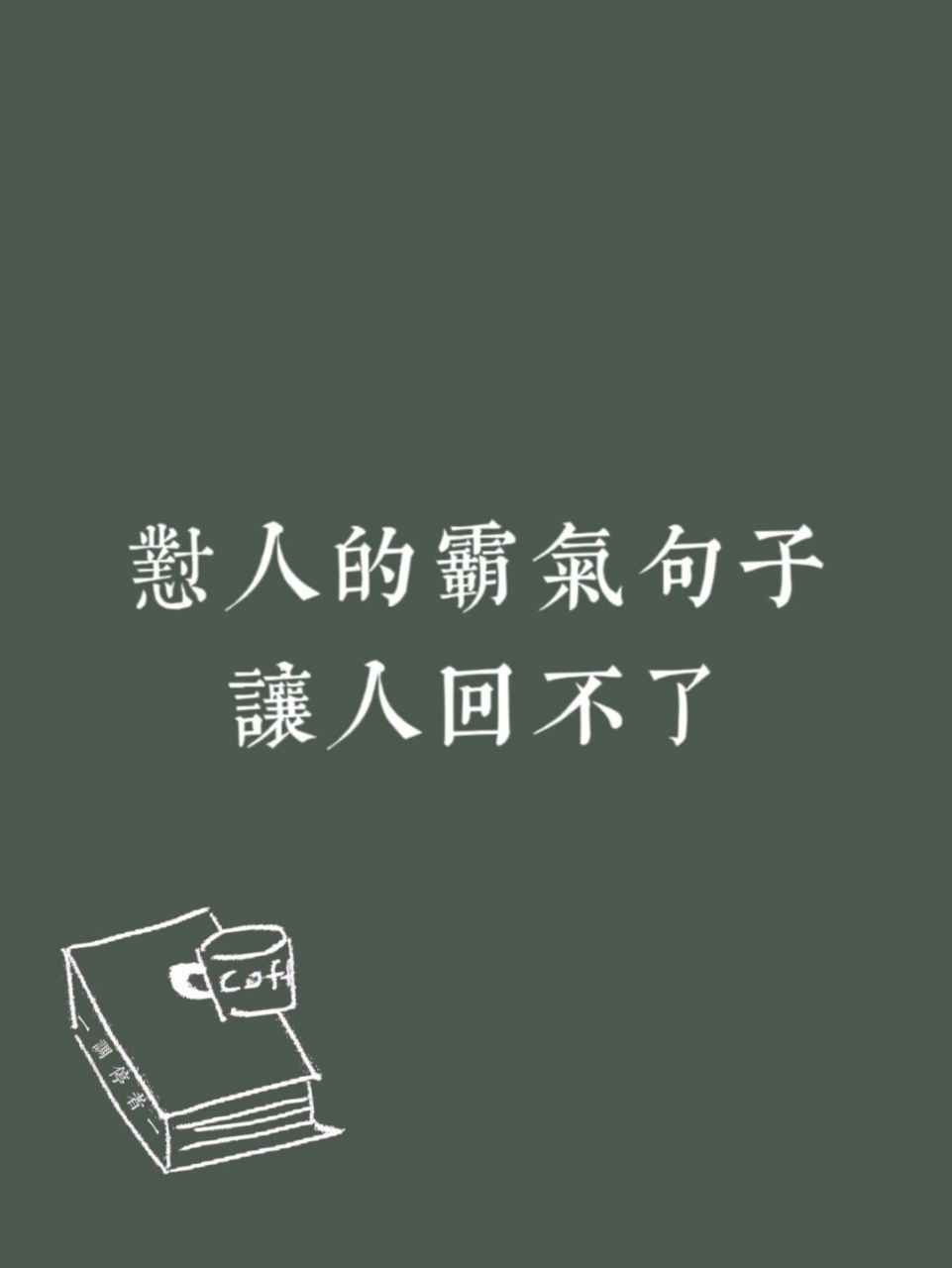 文案# #霸气# #霸气怼人句子# #今日文案# #手写文案# #生活# #惊艳