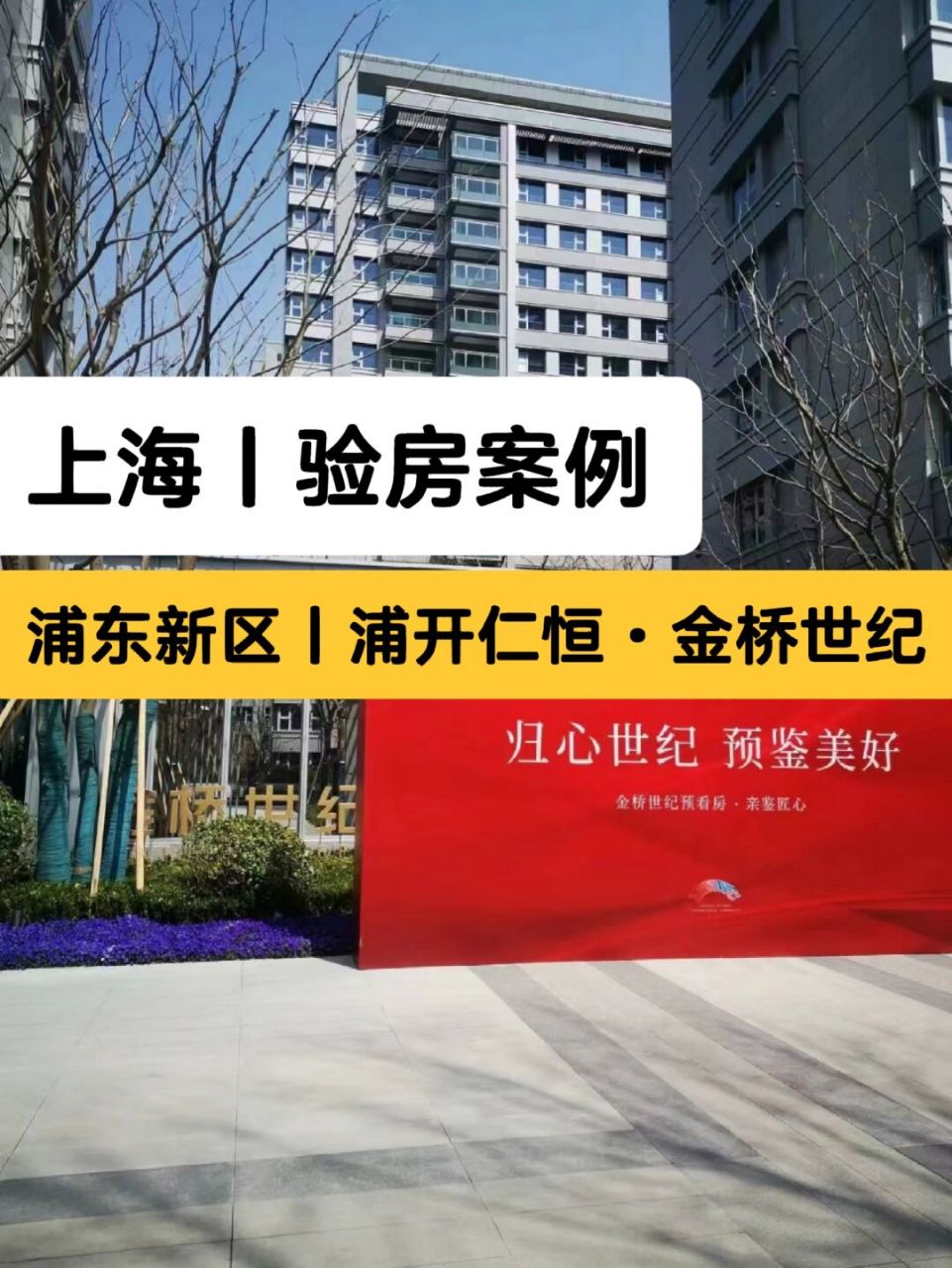 上海验房师丨浦开仁恒金桥世纪验房师收楼 上海市-浦东新区-浦开仁恒