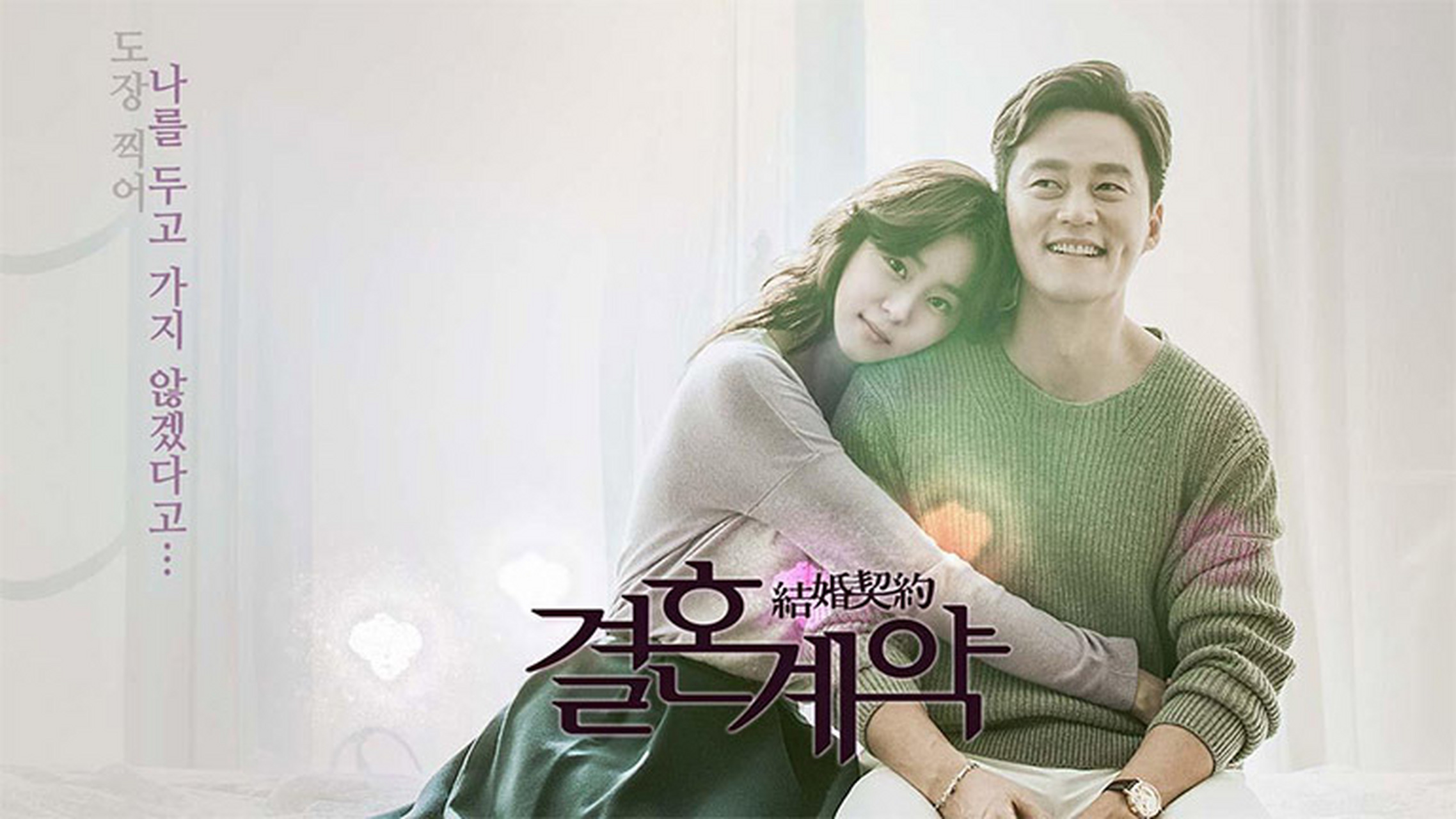 韩剧回顾# #结婚契约# 首播7周年 主演:李瑞镇,金宥真,金容建,朴招沣